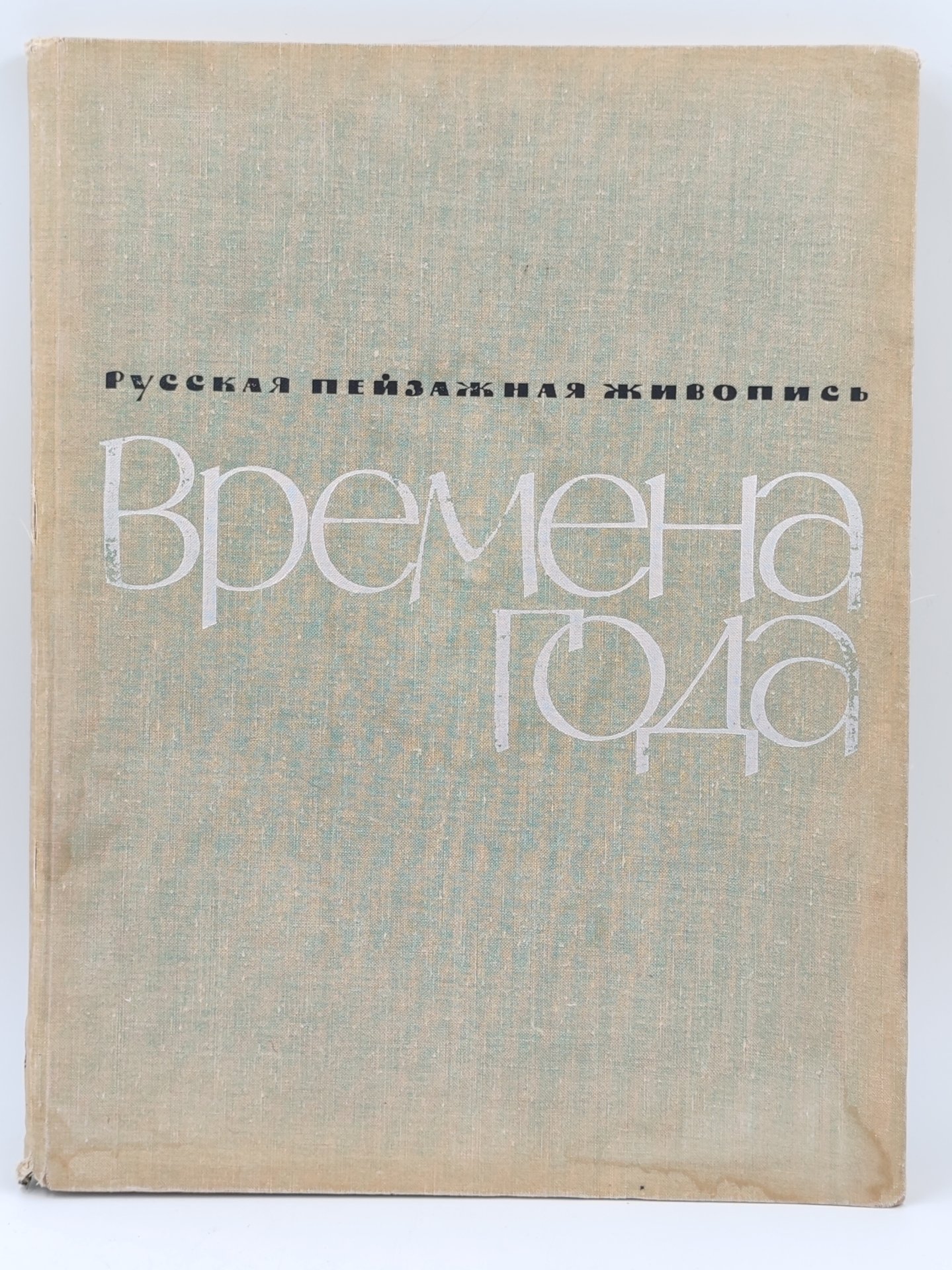 Книга Русская пейзажная живопись "Времена года", М.К. Ситнина, Издательство "Искусство", ткань, бумага, печать