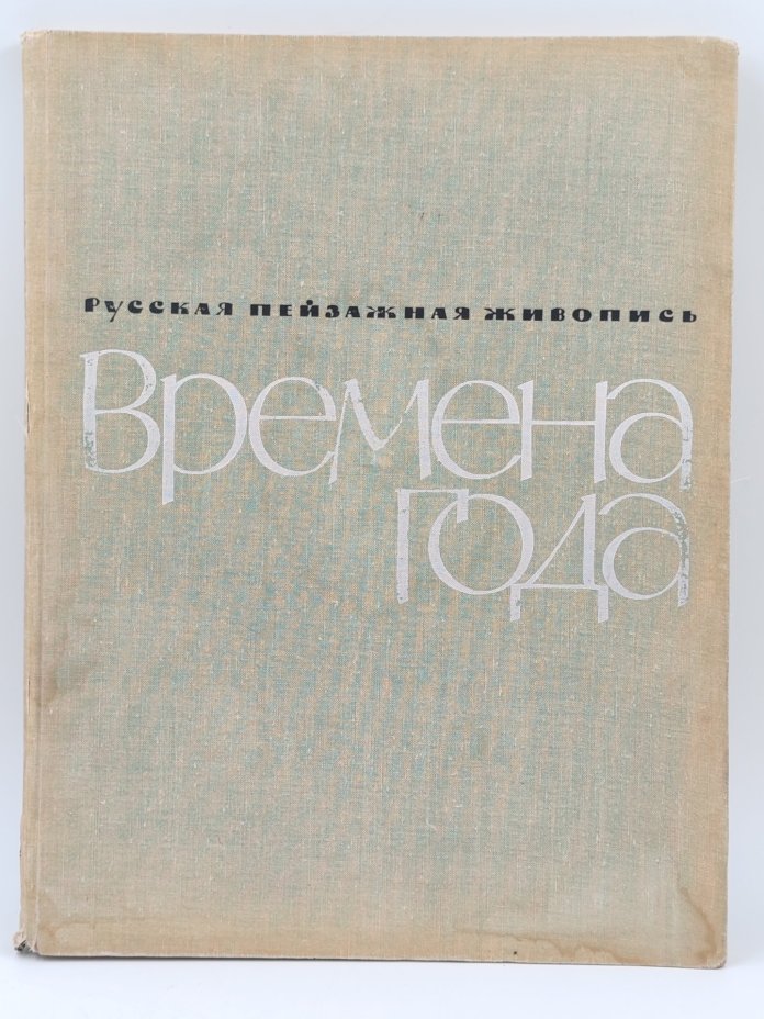 Книга Русская пейзажная живопись "Времена года", М.К. Ситнина, Издательство "Искусство", ткань, бумага, печать