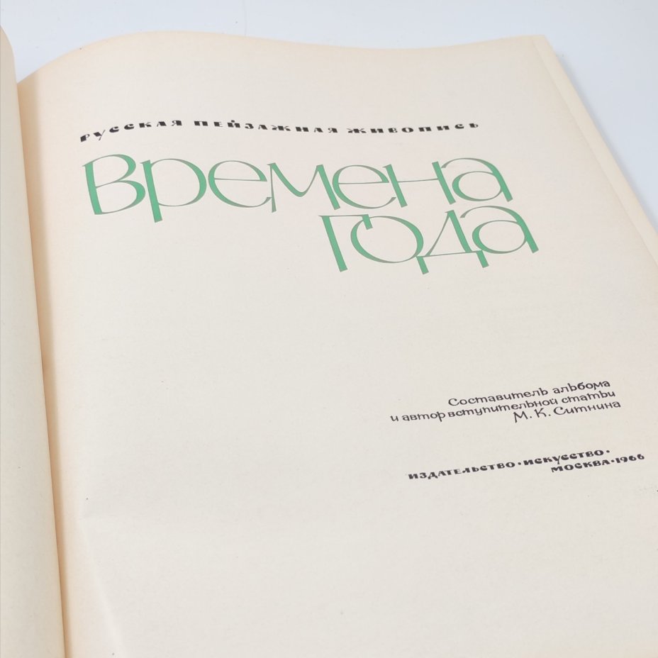 Книга Русская пейзажная живопись "Времена года", М.К. Ситнина, Издательство "Искусство", ткань, бумага, печать
