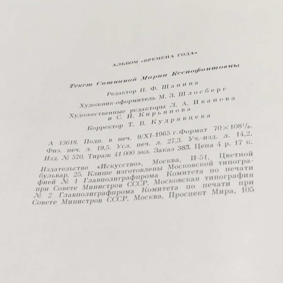Книга Русская пейзажная живопись "Времена года", М.К. Ситнина, Издательство "Искусство", ткань, бумага, печать