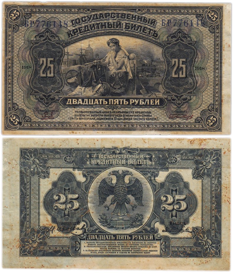 Дальний Восток 25 рублей 1918 "Временная Земская Власть Прибайкалья", с подписями, серия БР