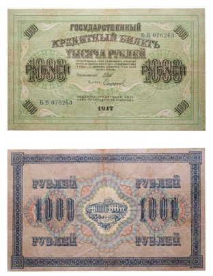 1000 рублей 1917 управляющий Шипов, кассир Софронов, серия БВ