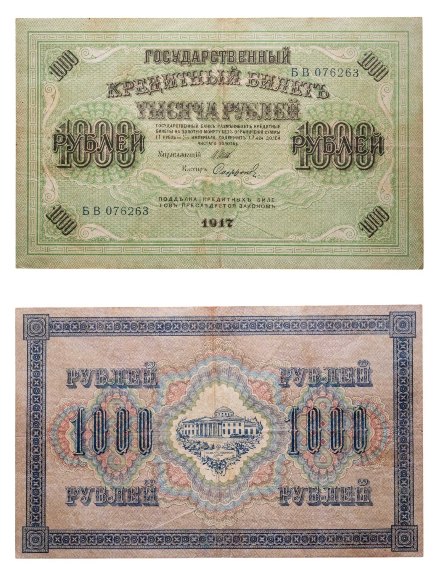 1000 рублей 1917 управляющий Шипов, кассир Софронов, серия БВ