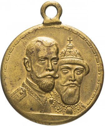 Медаль "В память 300-летия царствования дома Романовых", частный выпуск