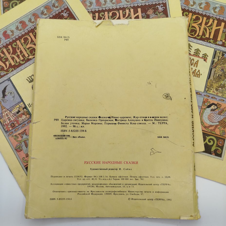 Набор из шести русских народных сказок в суперобложке, бумага, печать, Издательство «Терра», Россия, 1992 г.