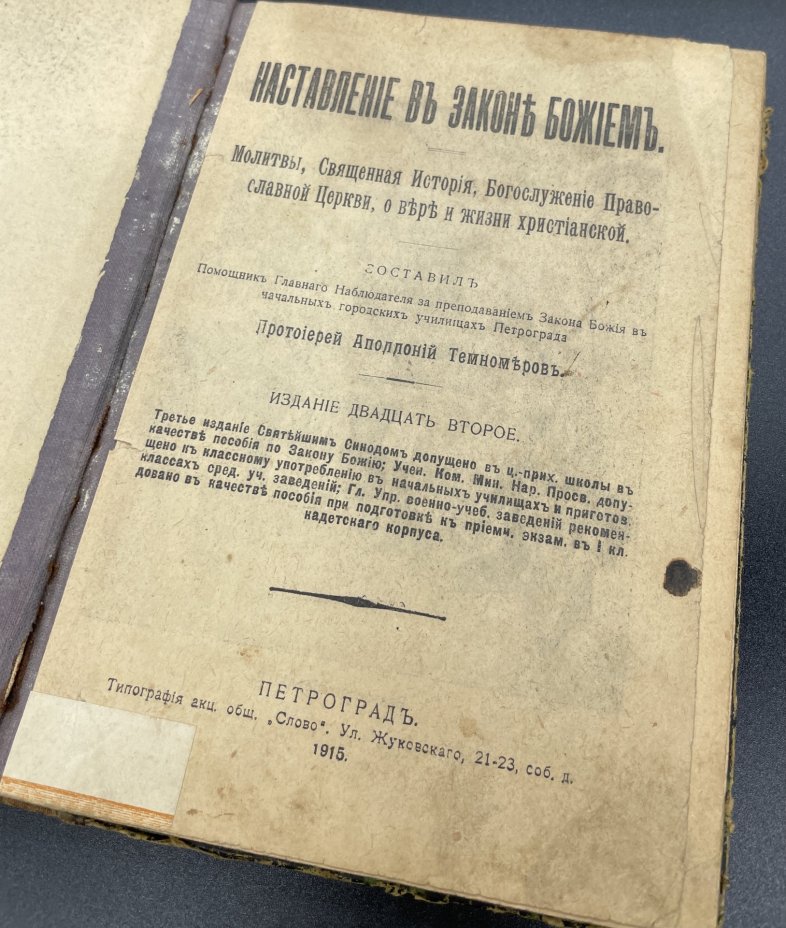 Книга "Наставление в законе Божьем", Протоирей Аполлоний Темномеров, Типография акц. общ. "Слово", Петроград