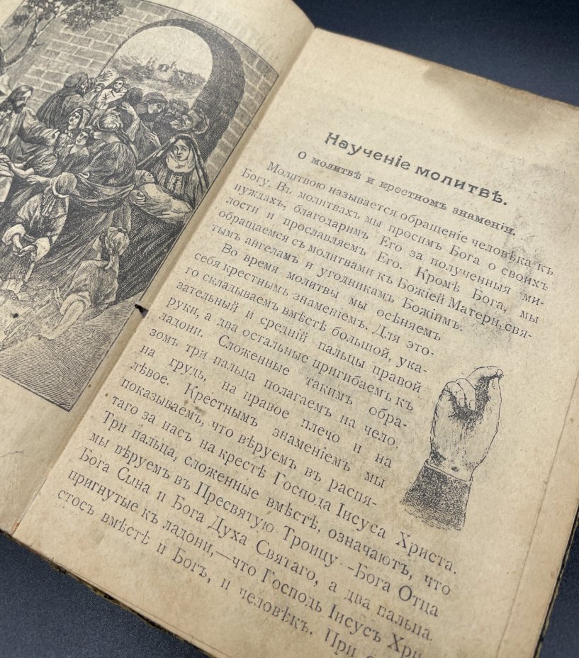 Книга "Наставление в законе Божьем", Протоирей Аполлоний Темномеров, Типография акц. общ. "Слово", Петроград