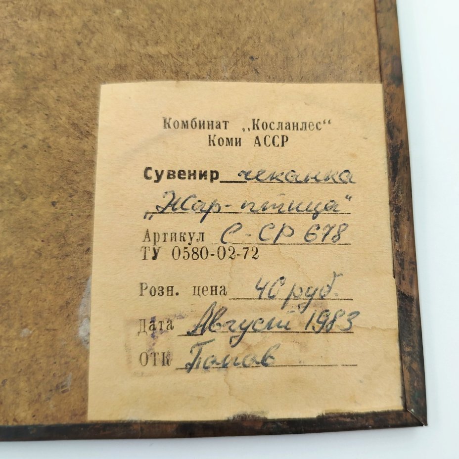 Панно настенное "Жар-птица", Комбинат "Косланлес"
