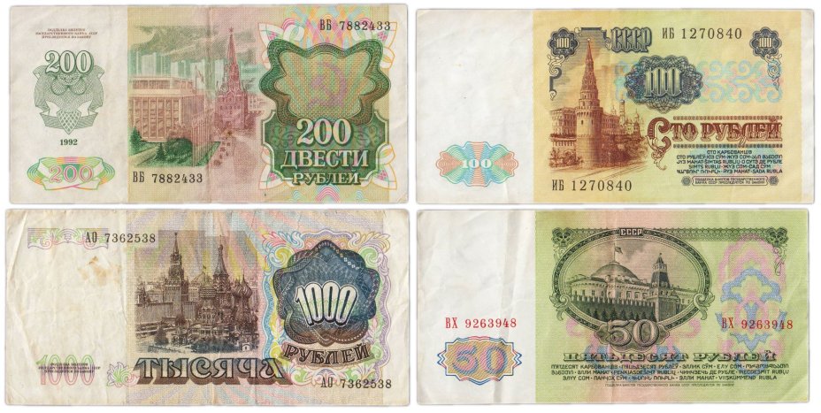 Набор банкнот 50, 100, 200 и 1000 рублей образца 1961-1992 гг. (4 боны)