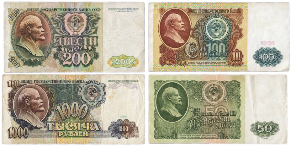Набор банкнот 50, 100, 200 и 1000 рублей образца 1961-1992 гг. (4 боны)