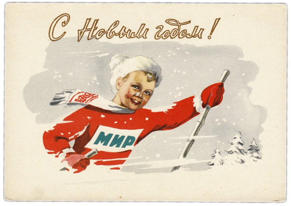 Открытка (открытое письмо) "С Новым годом" худ. Чертенков 1961