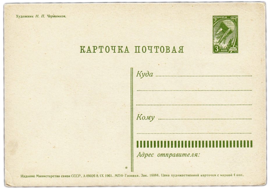 Открытка (открытое письмо) "С Новым годом" худ. Чертенков 1961