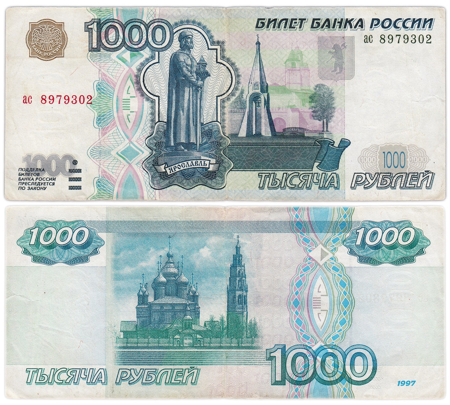 1000 рублей 1997 (без модификации) тип литер маленькая/маленькая, серия ас