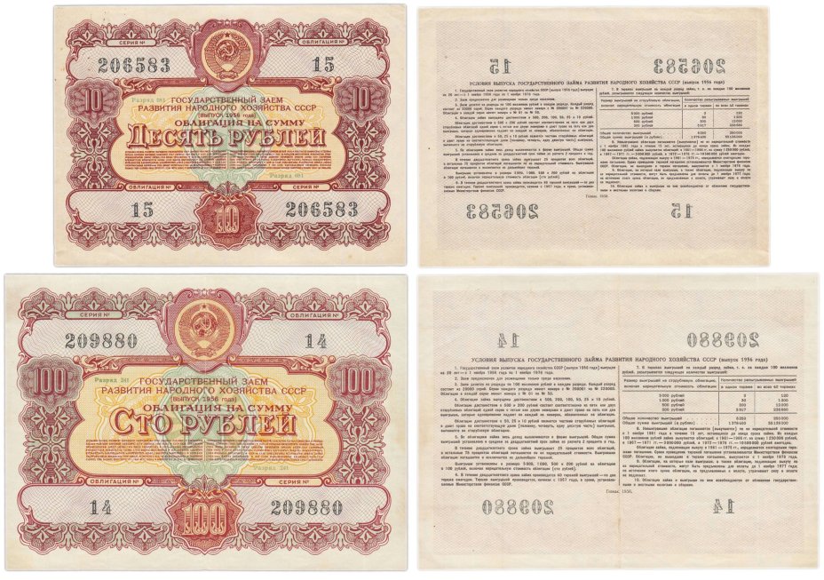 Набор облигаций 10 и 100 рублей 1956 Государственный заем восстановления и развития народного хозяйства СССР