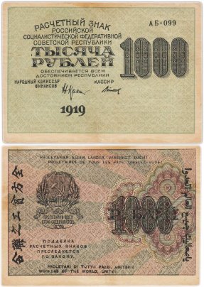 Расчетный знак 1000 рублей 1919 наркомфин Крестинский, кассир Титов, водяной знак "вертикальные цифры номинала", серия АБ