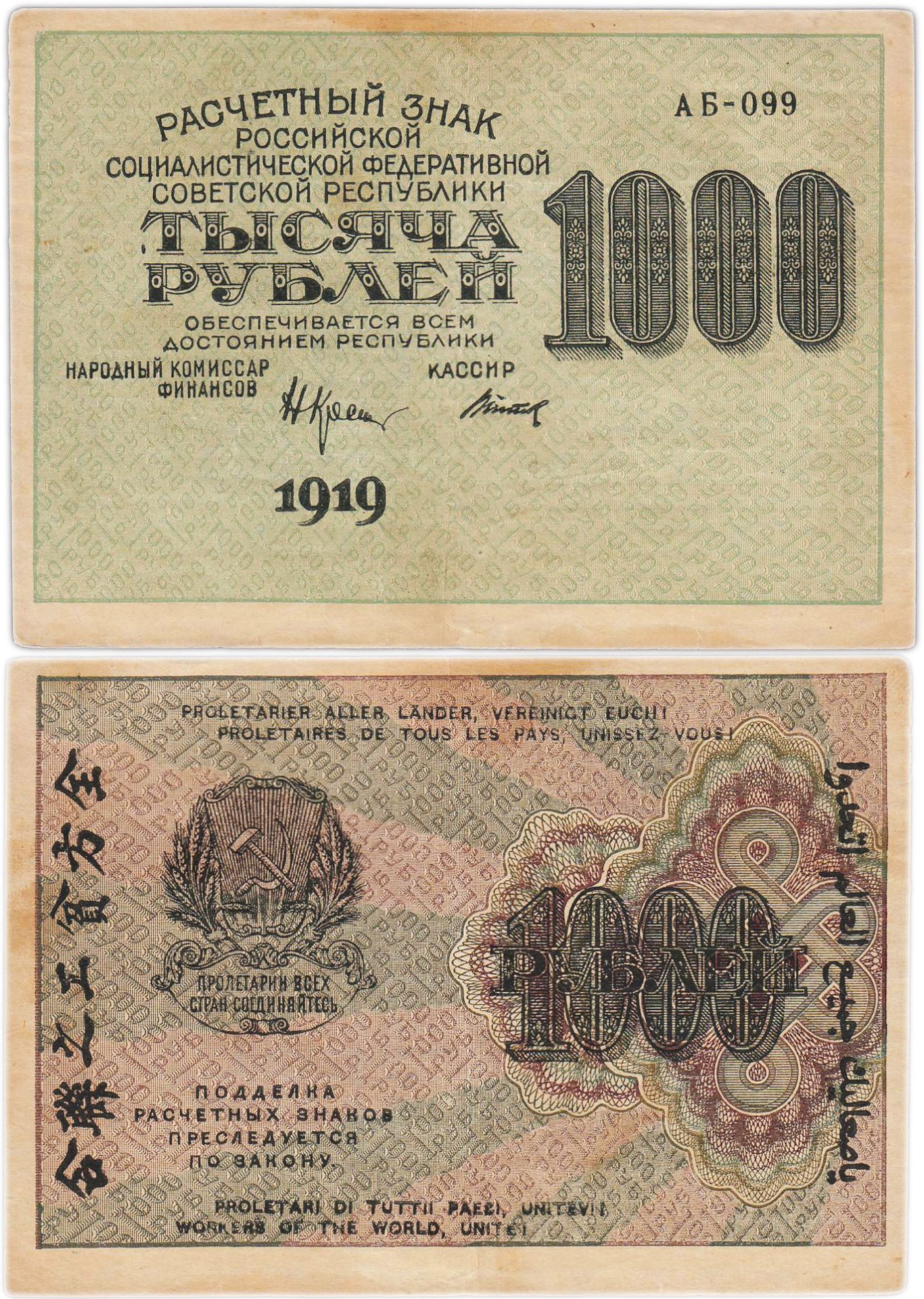 Расчетный знак 1000 рублей 1919 наркомфин Крестинский, кассир Титов, водяной знак "вертикальные цифры номинала", серия АБ
