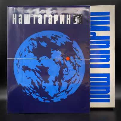 Книга "Наш Гагарин", Я. Голованов, в футляре, Издательство «Прогресс»