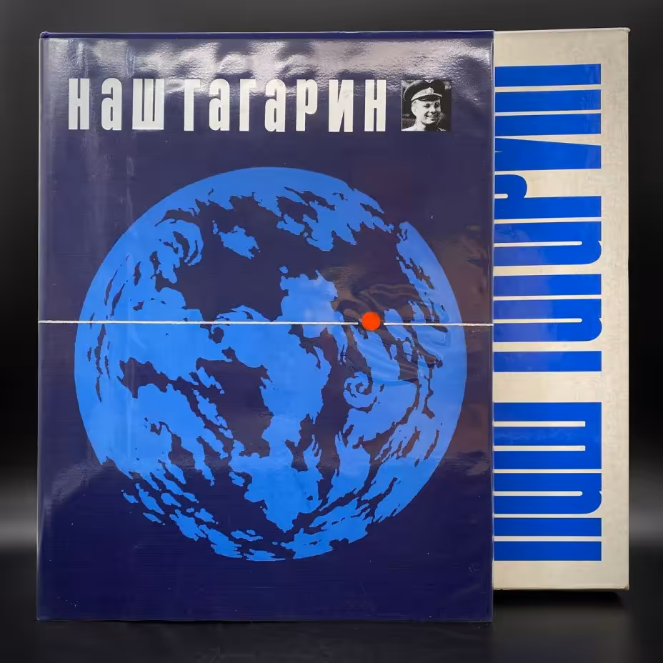 Книга "Наш Гагарин", Я. Голованов, в футляре, Издательство «Прогресс»