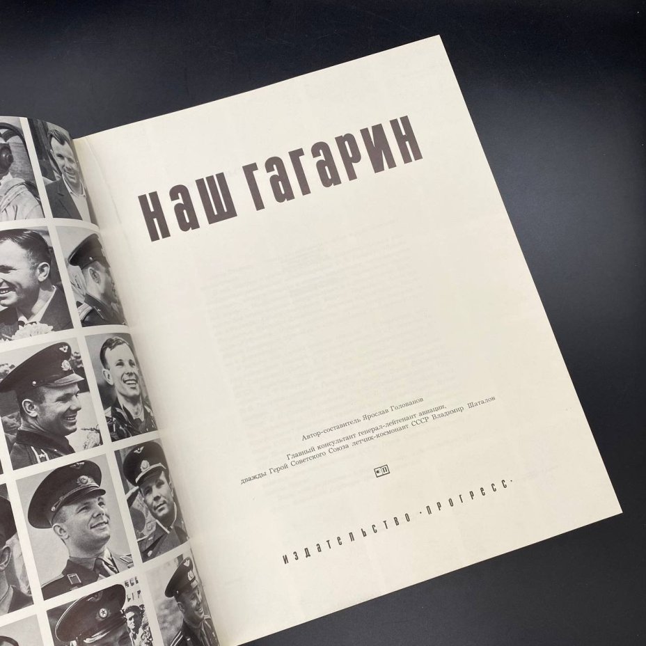 Книга "Наш Гагарин", Я. Голованов, в футляре, Издательство «Прогресс»