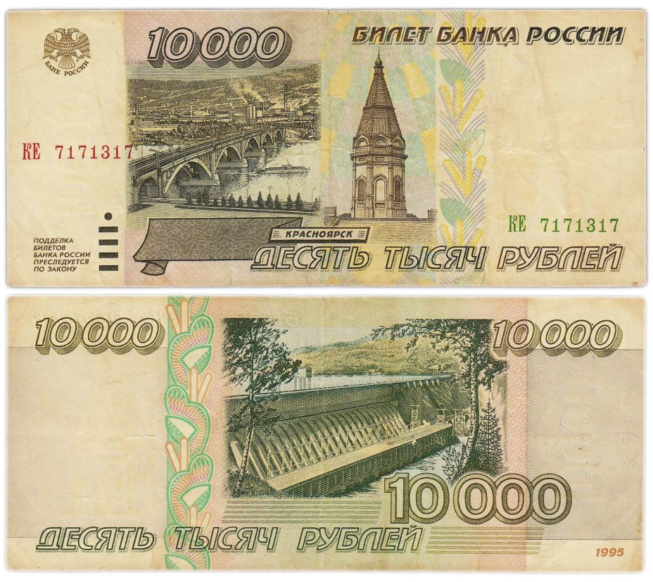 10000 рублей 1995 серия КЕ