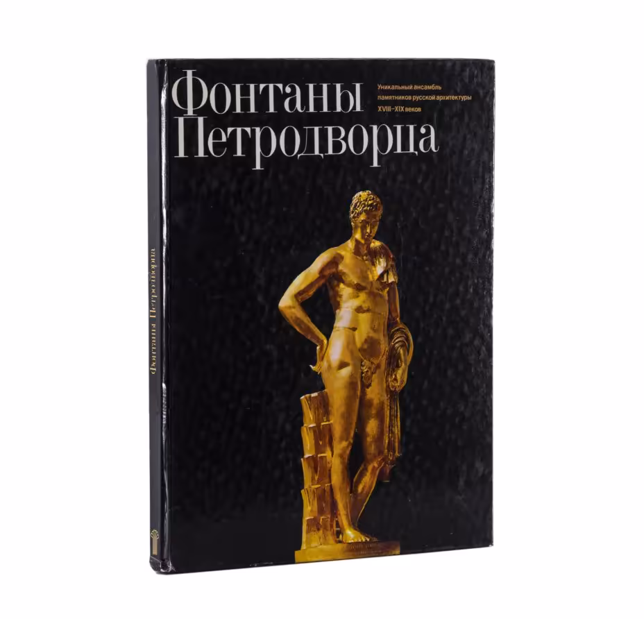 Альбом "Фонтаны Петродворца. Уникальный  ансамбль XVIII-XIX веков", бумага, печать, издательство "Советский художник", Москва, СССР, 1979 г, Издательство «Советский художник»