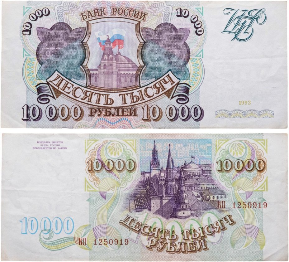 10000 рублей 1993 (без модификации) серия КП