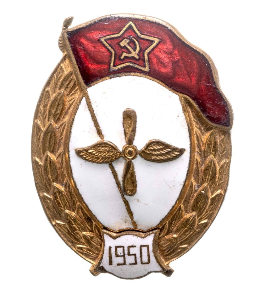 Нагрудный знак выпускника среднего Военно-авиационного училища, латунь, эмаль, винт. СССР, МТХ, 1950-е гг.