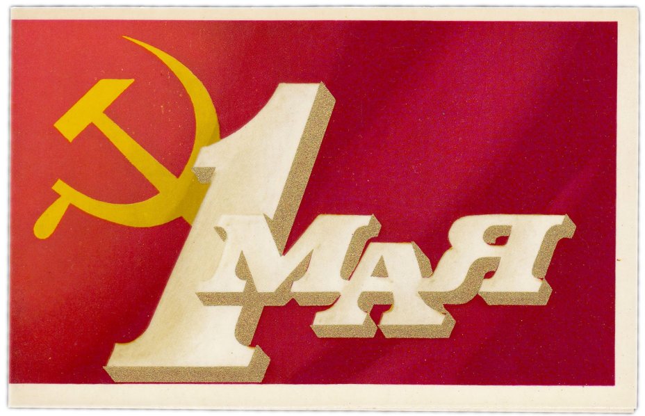 Открытка (почтовое вложение) "1 мая" худ. Квавадзе 1975