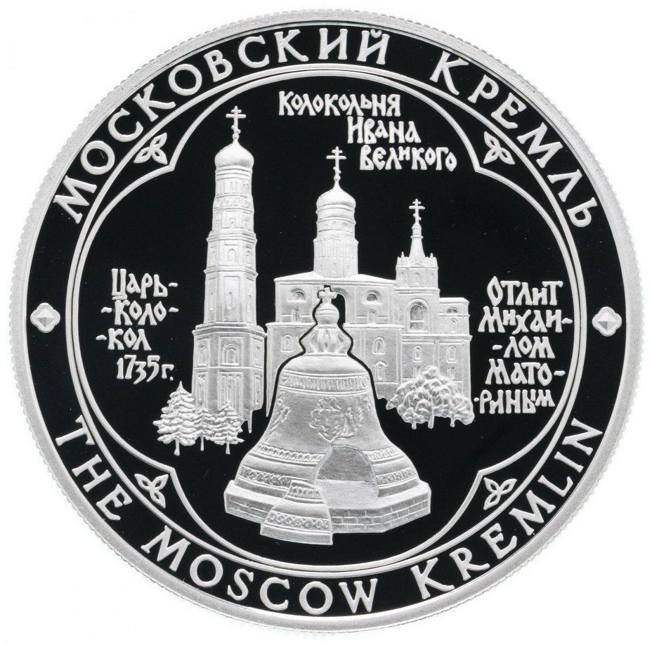 Медаль "Московский Кремль. Колокольня Ивана Великого"