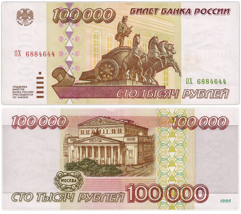 100000 рублей 1995 серия ОХ