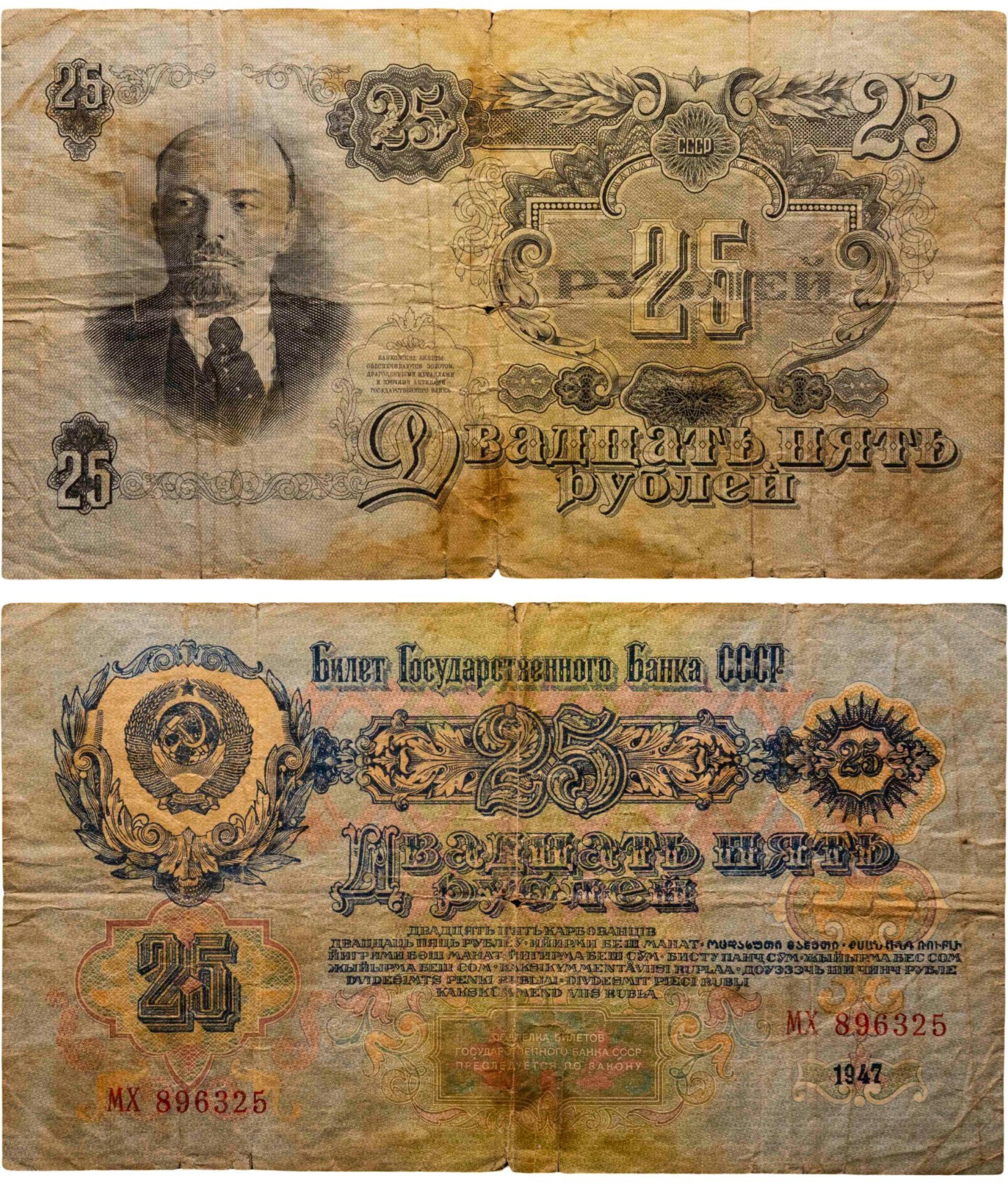 25 рублей 1947 16 лент в гербе, тип литер Большая/Большая, серия МХ