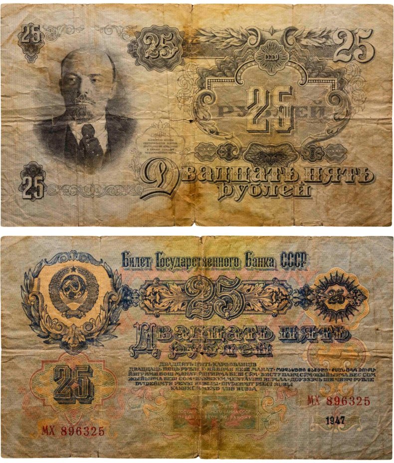 25 рублей 1947 16 лент в гербе, тип литер Большая/Большая, серия МХ