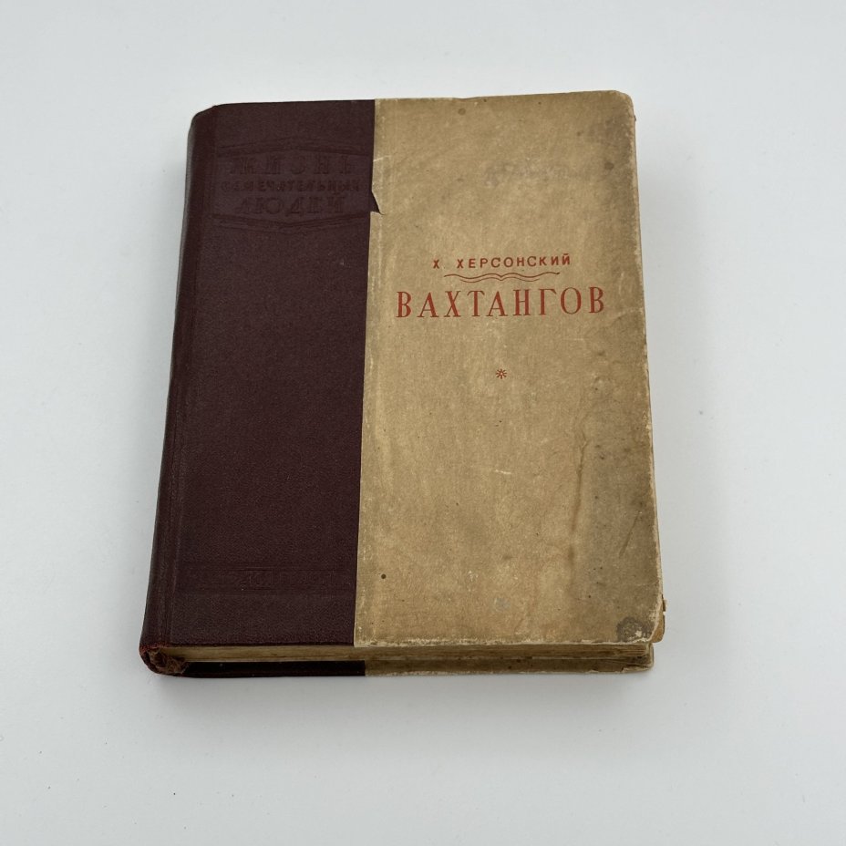 Книга Херсонский Х. "Жизнь замечательных людей: Вахтангов", серия биографий; вып. 11-12 (167-168), бумага, картон, печать, Издательство «Молодая гвардия», Издательство «Молодая гвардия»