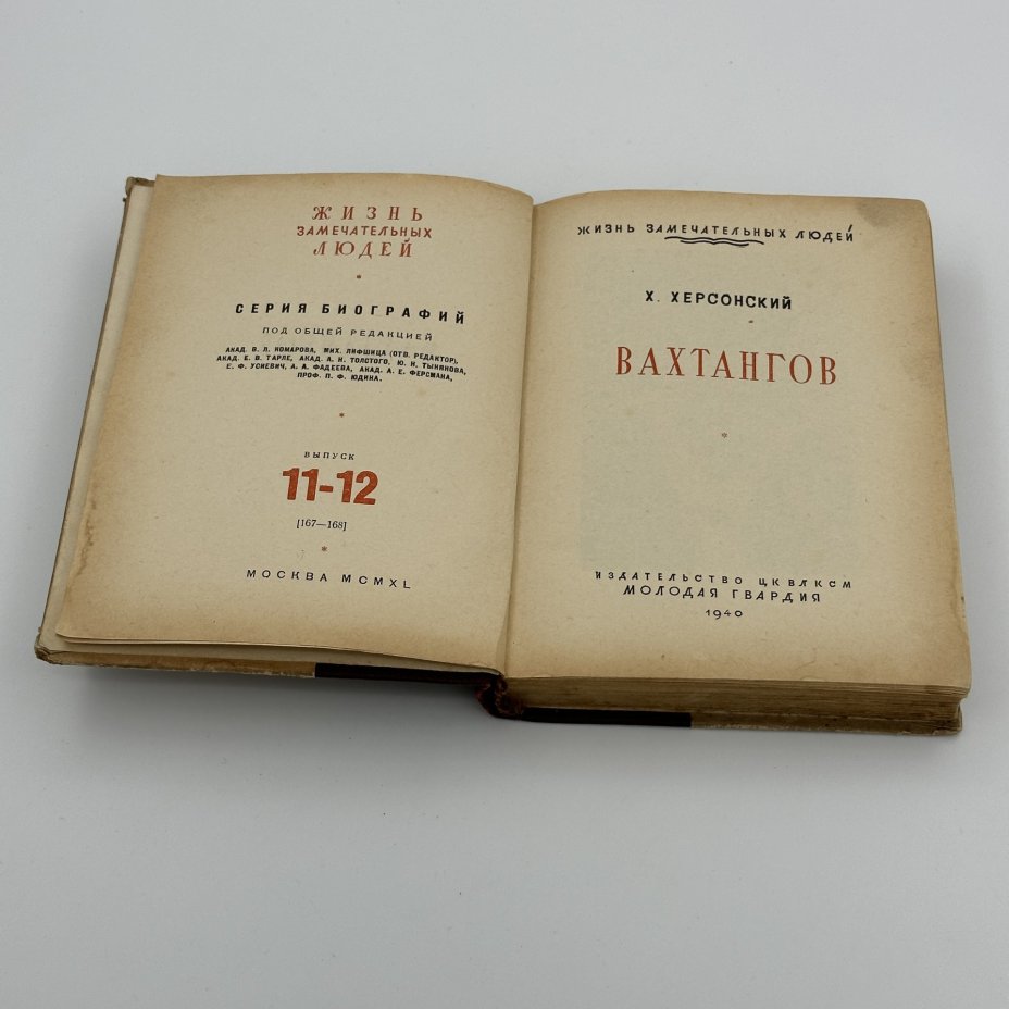Книга Херсонский Х. "Жизнь замечательных людей: Вахтангов", серия биографий; вып. 11-12 (167-168), бумага, картон, печать, Издательство «Молодая гвардия», Издательство «Молодая гвардия»