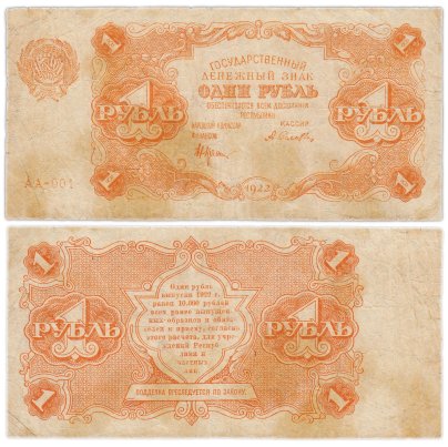 1 рубль 1922 наркомфин Крестинский, кассир Селляво, серия АА