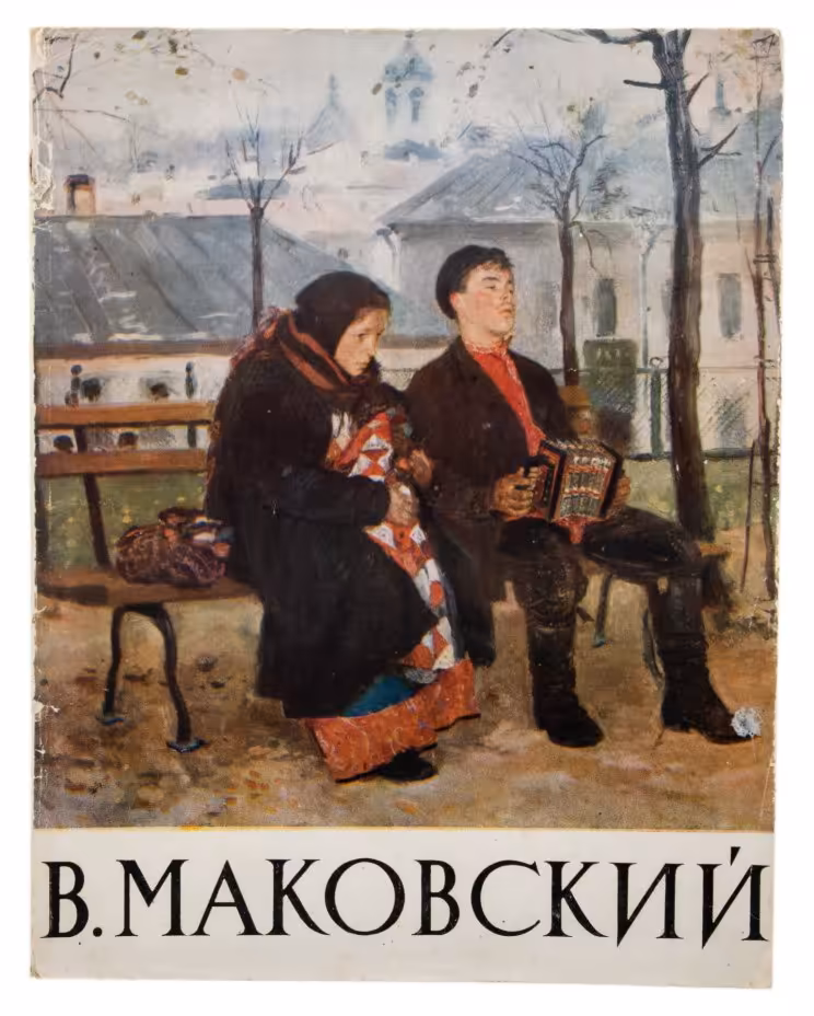 Альбом "В.Е. Маковский", бумага, печать, "Государственное издательство изобразительного искусства", Москва, СССР, 1961 г.