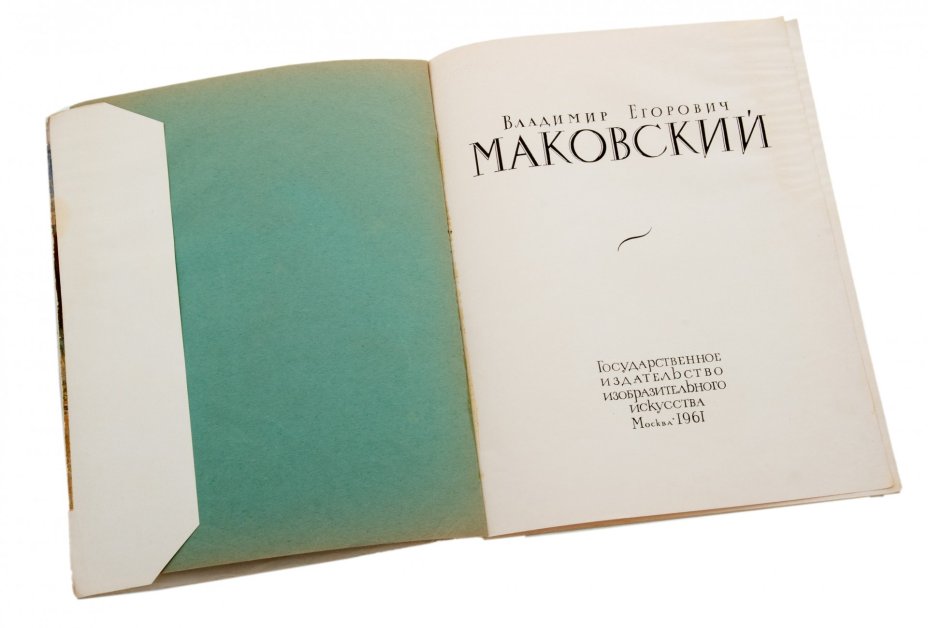 Альбом "В.Е. Маковский", бумага, печать, "Государственное издательство изобразительного искусства", Москва, СССР, 1961 г.