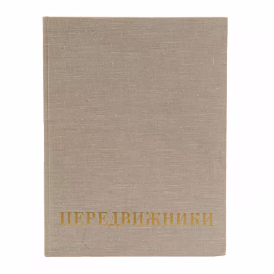 Парамонов А.В. "Передвижники", бумага, печать, издательство "Искусство", г. Москва, СССР, 1975
