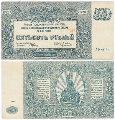 Вооруженные Силы Юга России (ВСЮР) 500 рублей 1920 серия АЕ