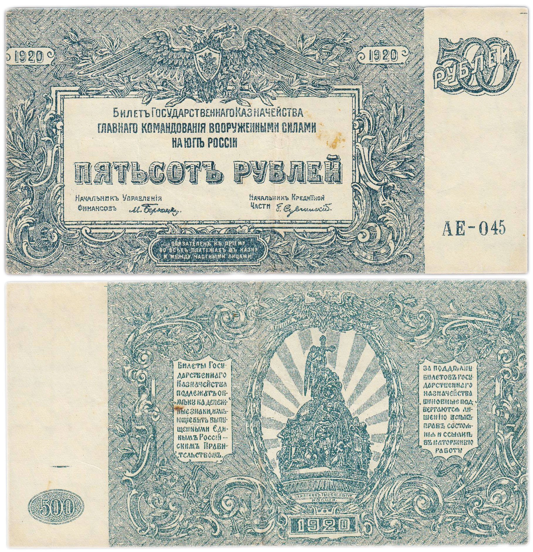 Вооруженные Силы Юга России (ВСЮР) 500 рублей 1920 серия АЕ