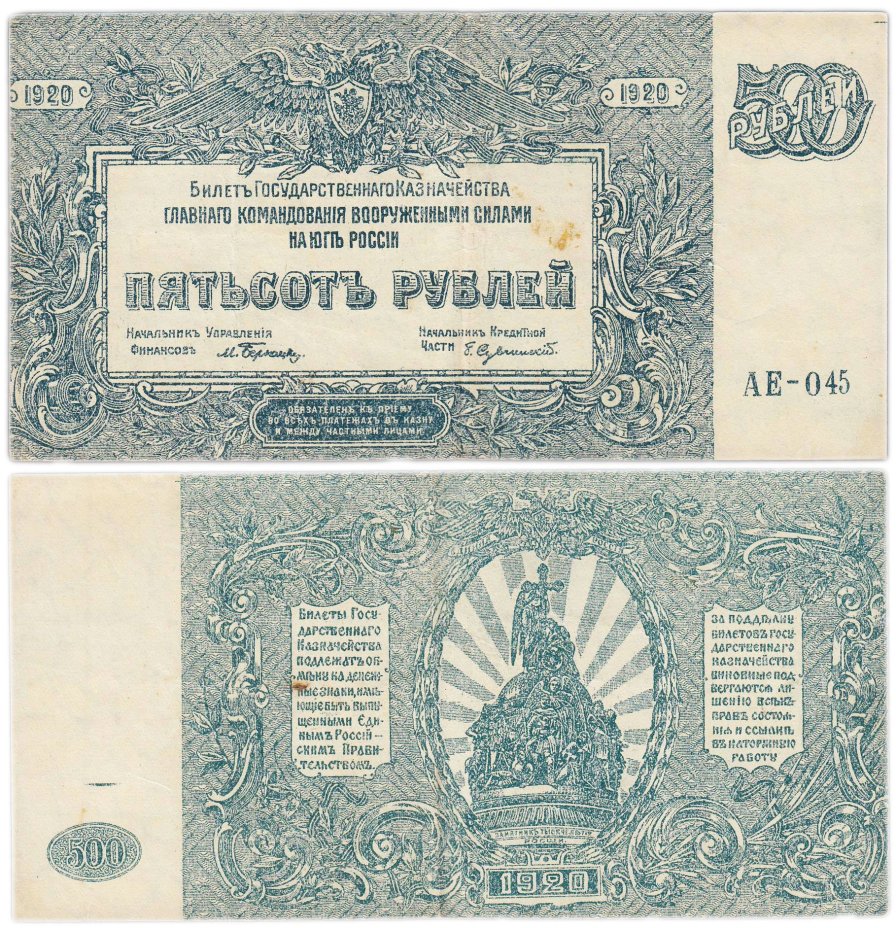 Вооруженные Силы Юга России (ВСЮР) 500 рублей 1920 серия АЕ