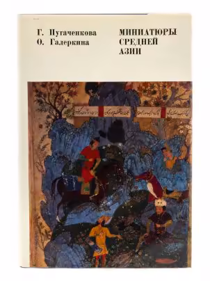 Г. Пугаченкова, О. Галеркина "Миниатюры средней Азии", бумага, печать, суперобложка, изд. "Изобразительное искусство", СССР, 1979 г., Издательство «Изобразительное искусство»