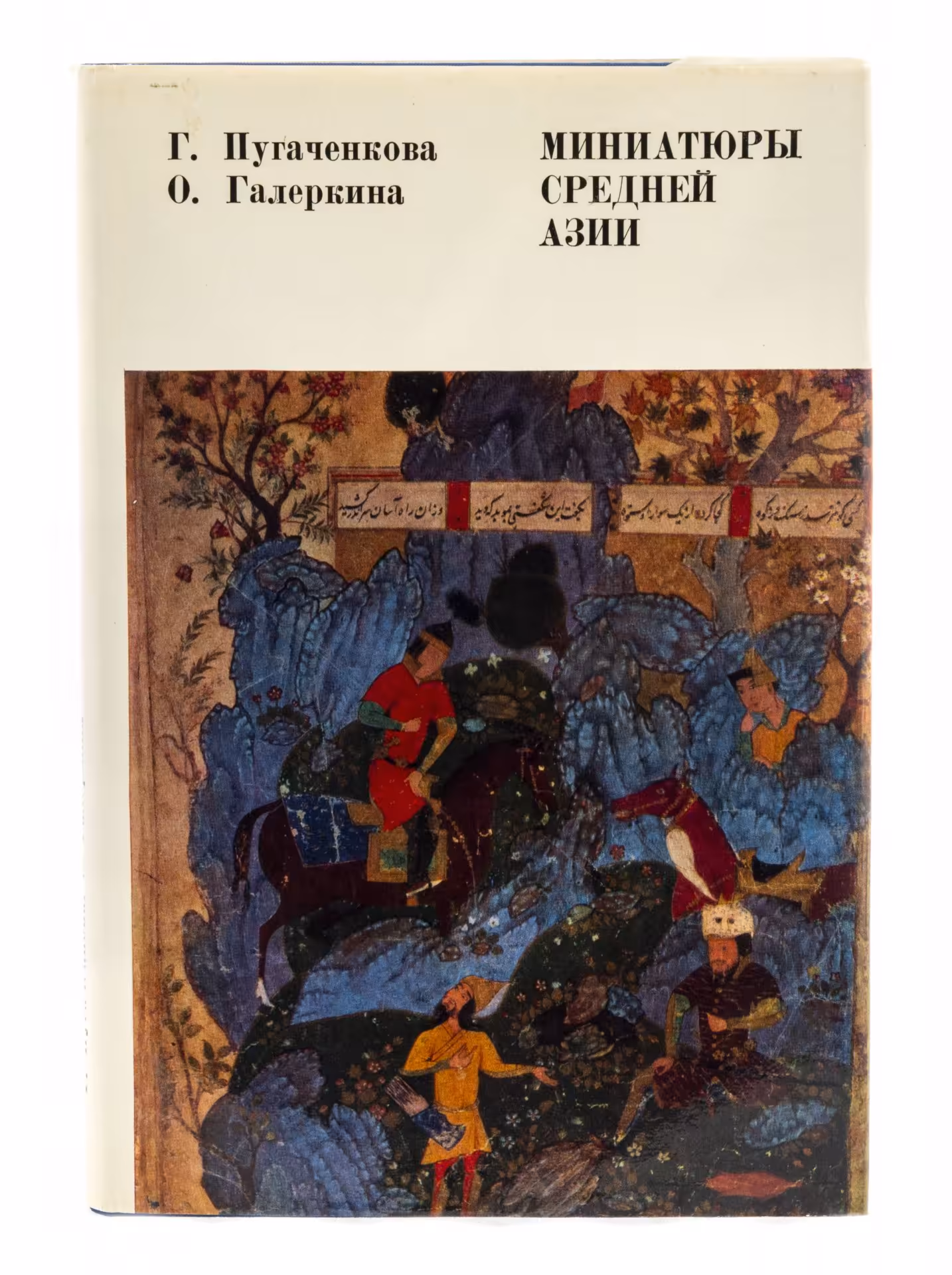 Г. Пугаченкова, О. Галеркина "Миниатюры средней Азии", бумага, печать, суперобложка, изд. "Изобразительное искусство", СССР, 1979 г., Издательство «Изобразительное искусство»