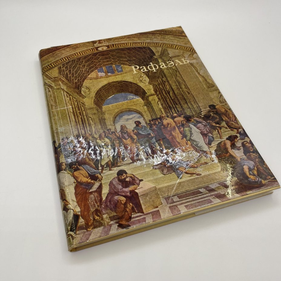 Книга "Рафаэль", автор В. Н. Гращенков, Издательство «Искусство»