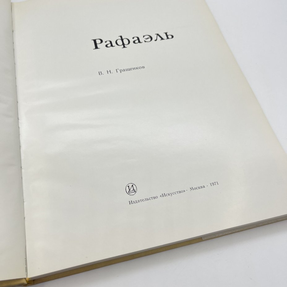 Книга "Рафаэль", автор В. Н. Гращенков, Издательство «Искусство»