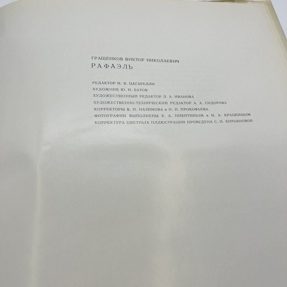 Книга "Рафаэль", автор В. Н. Гращенков, Издательство «Искусство»
