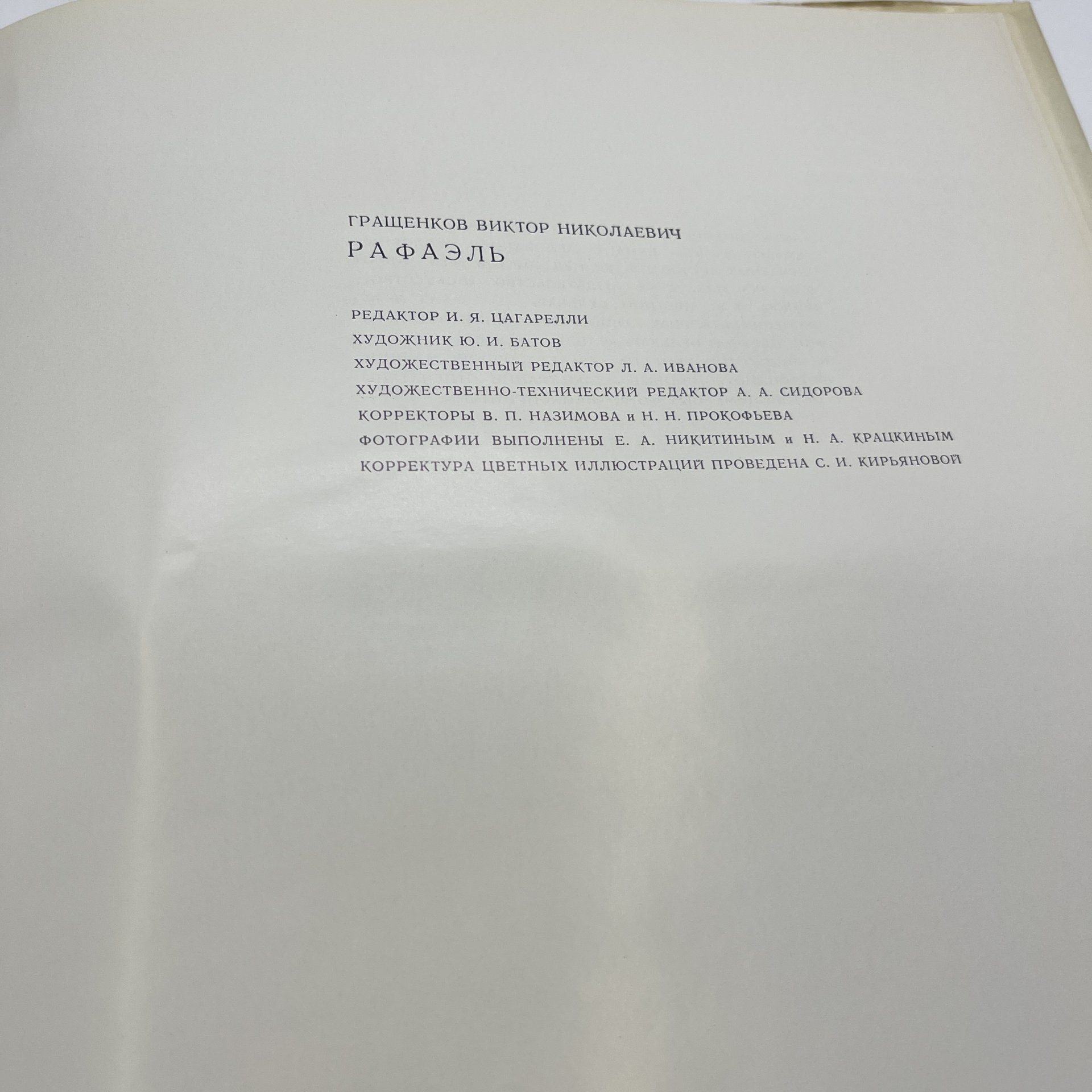 Книга "Рафаэль", автор В. Н. Гращенков, Издательство «Искусство»