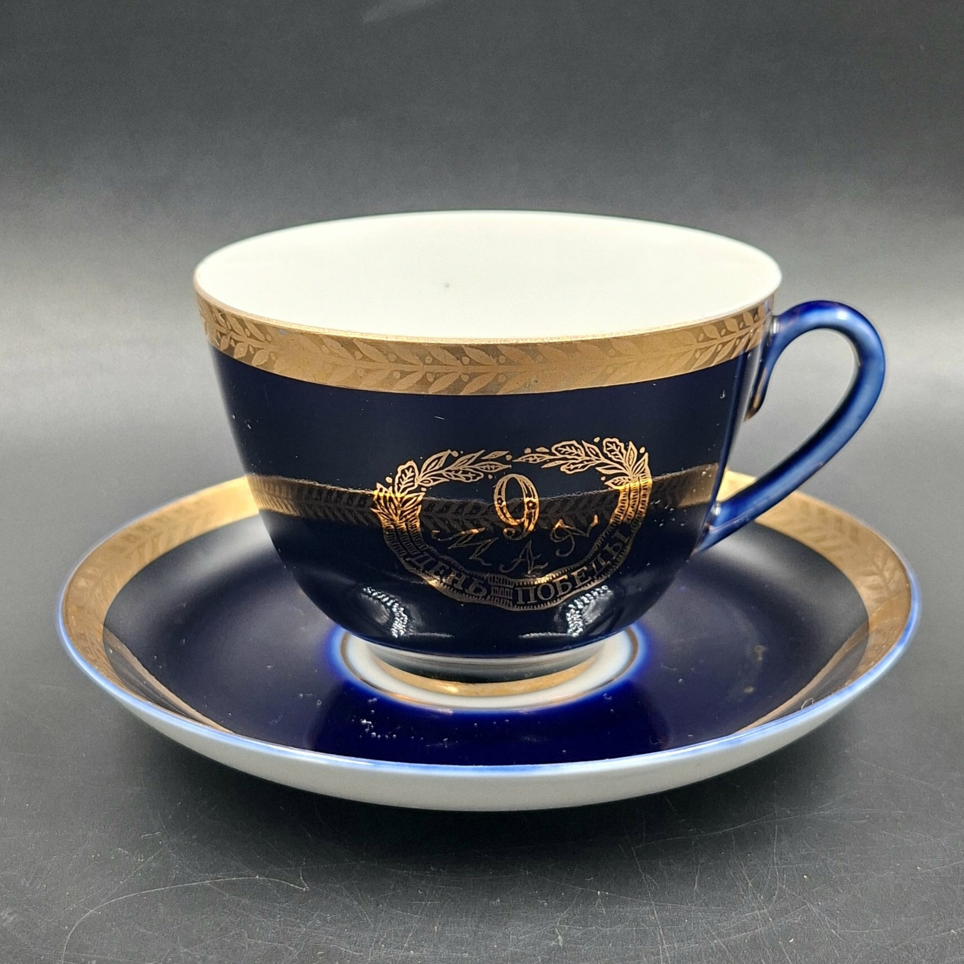 Пара чайная "9 мая" ("День Победы"), фарфор, крытье кобальтом, золочение, Ленинградский фарфоровый завод (ЛФЗ), СССР, 1970-1992 гг.