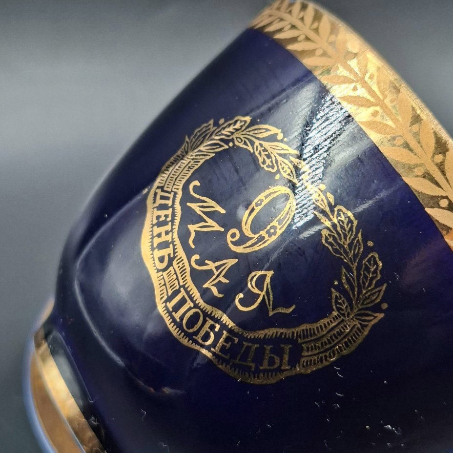 Пара чайная "9 мая" ("День Победы"), фарфор, крытье кобальтом, золочение, Ленинградский фарфоровый завод (ЛФЗ), СССР, 1970-1992 гг.