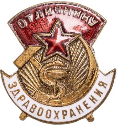Знак нагрудный "Отличнику здравоохранения", латунь, эмаль, винт. СССР, ММД, 1950-1960 гг.